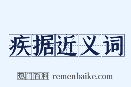 疾据近义词是什么意思的图片